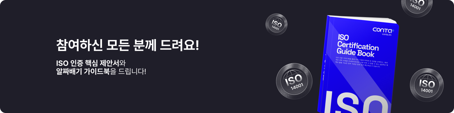 참여하신 모든 분께 드려요! ISO 인증 핵심 제안서와 알짜배기 가이드북을 드립니다!