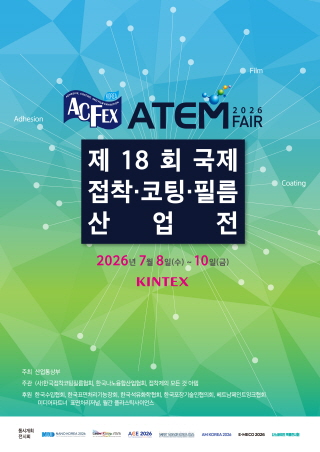 The 18th Korea Adhesive, Coating and Film Fair