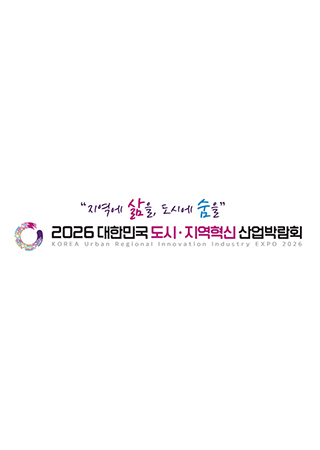 KOREA Urban Regional Innovation Industry EXPO 2026