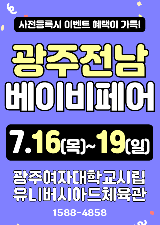 Gwangju Jeonnam Baby Fair