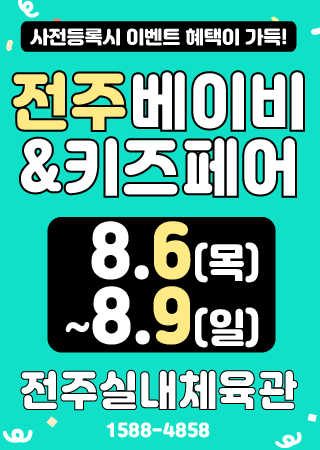 Jeonju Baby & Kids Fair