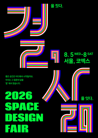 SPACE DESIGN FAIR 2026