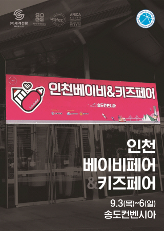 The 33rd Incheon BABY&KIDSFAIR