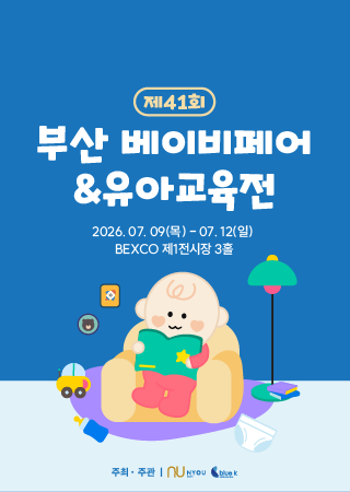 The41th Busan Baby Fair & Kids Edu Fair