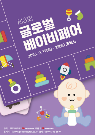 The 8th Global Baby Fair
