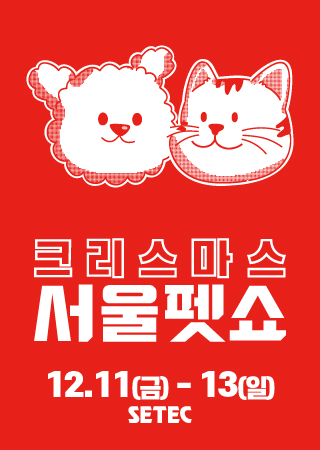 Christmas Seoul Pet Show 2026