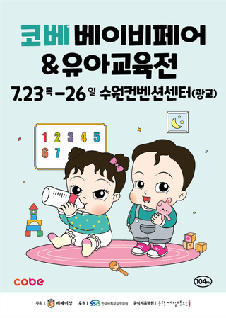 Suwon COBE Baby&Edu Fair