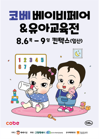 KINTEX COBE Baby&Edu Fair