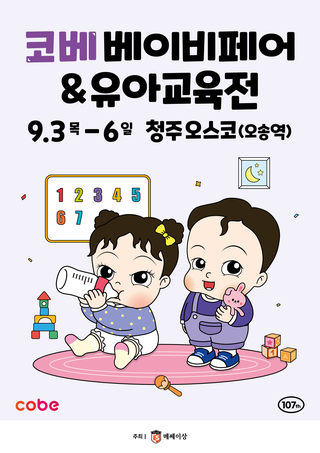 Chungcheong COBE Baby&Edu Fair