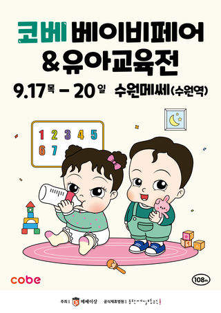 Suwon COBE Baby&Edu Fair