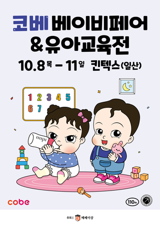 KINTEX COBE Baby&Edu Fair