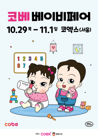 COEX COBE Baby Fair