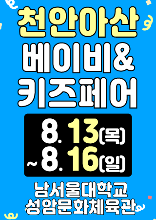 Cheonan-Asan Baby & Kids Fair