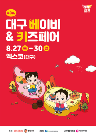 DAEGU BABY & KIDS FAIR