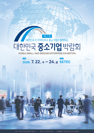 2th Korea Small And Medium Enterprise Exhibition