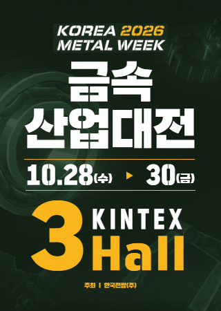 KOREA METAL WEEK 2026