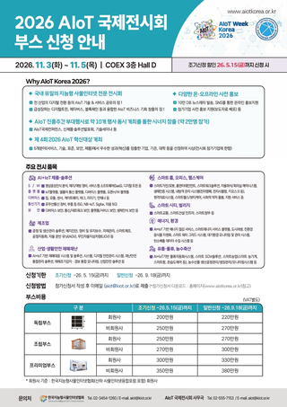 AIoT Korea Exhibition 2026