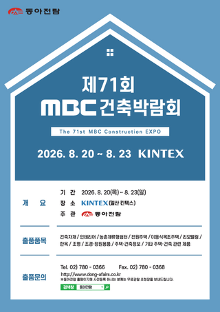 The 70th MBC Construction EXPO
