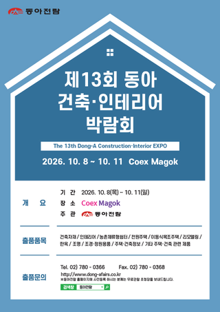 The 13th DONG-A Construction & Interior EXPO