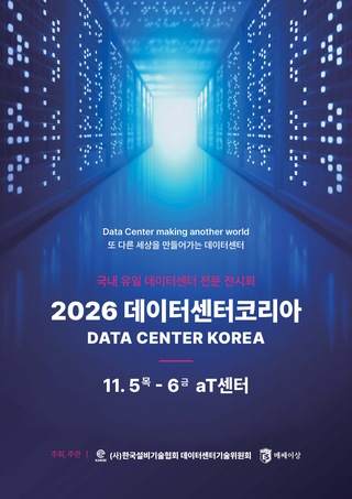DATA CENTER KOREA 2026