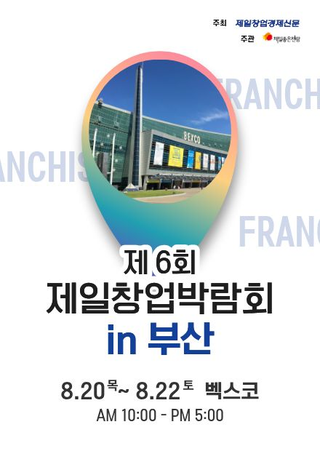 7TH The Best KOREA FRANCHISE & SMALL BUSINESS FAIR in BUSAN
