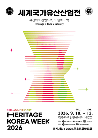 HERITAGE KOREA 2026 (HERITAGE KOREA WEEK)