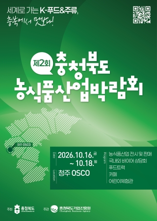 The 2nd Chungcheongbuk-do Agricultural and Food Industry Fair