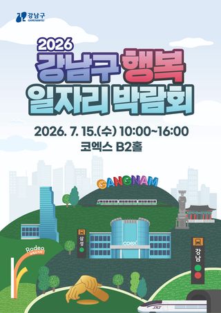 2026 Gangnam-gu Job Fair