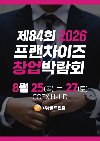 The 84th World Franchise Expo 2026 COEX