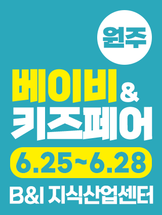 Wonju Baby & Kids Fair