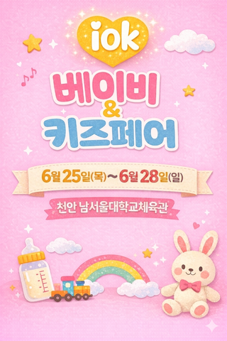cheonan iok baby & kids fair
