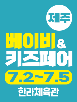 Jeju Baby & Kids Fair
