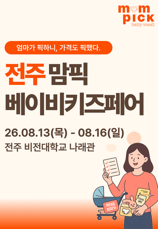 JEONJU BABY KIDS FAIR