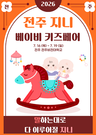 2026 Jeonju Baby Kids Fair