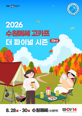 GOCAF 2026 SUWON MESSE THE FINAL SEASON