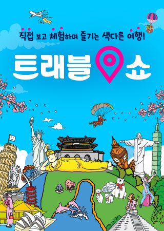 Travel Show 2026 Season 2