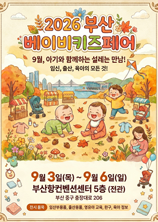 bUSAN baby & kids fair