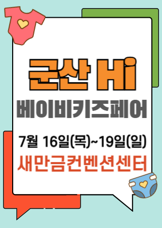 Gunsan High Baby Kids Fair