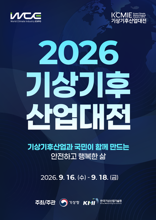 Korea Climate and Meteorological Industry Expo