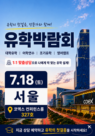 iTEF COEX World Study Abroad Fair