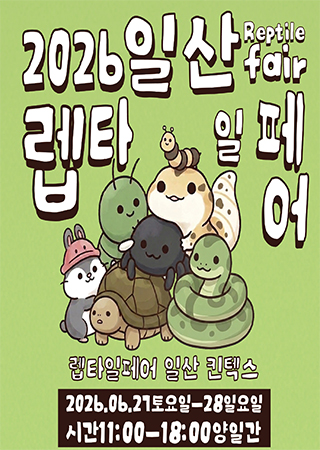 2026 Reptile Fair 70 in Ilsan