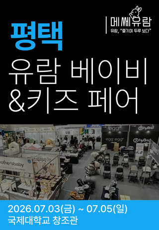 Pyeongtaek Baby&Kids Fair