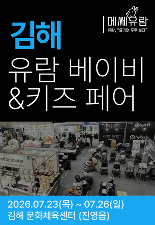 Gimhae yuram babykidsfair