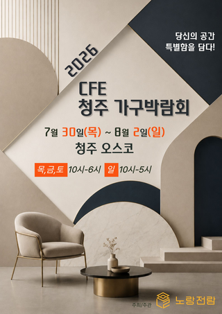 2026 Cheongju Furniture Expo
