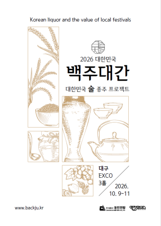 Korean liquor and the value of local festivals​ 2026