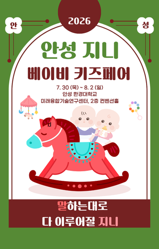 2026 Ansung Baby Kids Fair